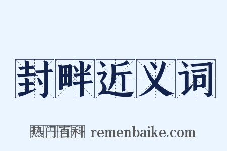 封畔近义词是什么意思的图片